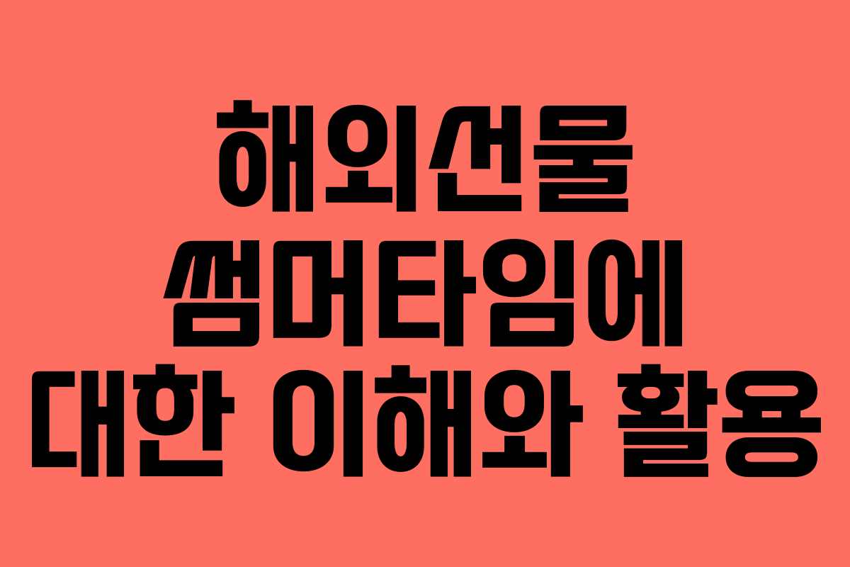 해외선물 썸머타임에 대한 이해와 활용