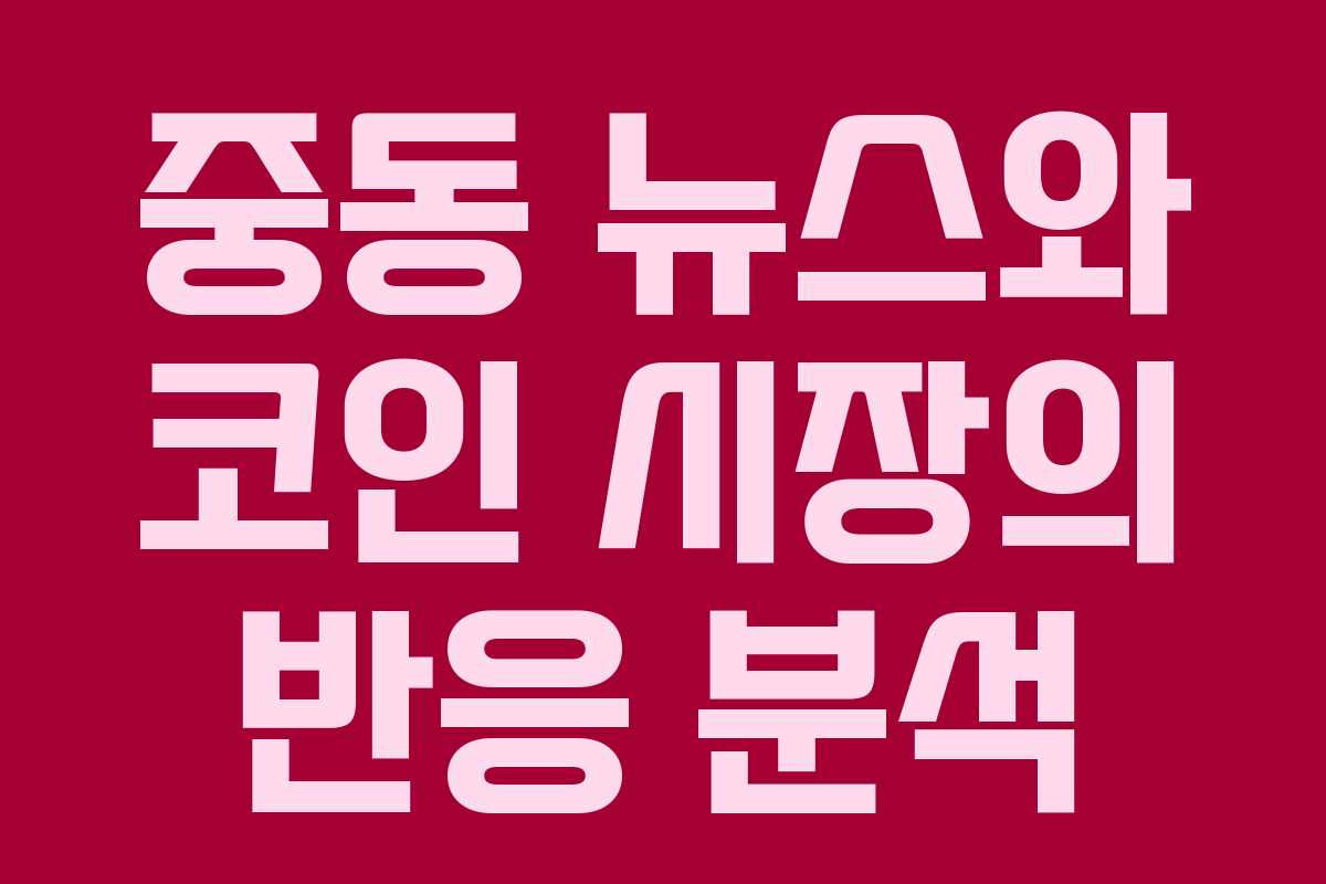 중동 뉴스와 코인 시장의 반응 분석