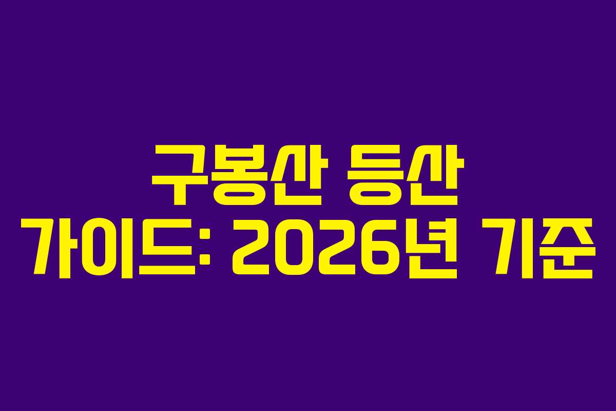 구봉산 등산 가이드: 2026년 기준