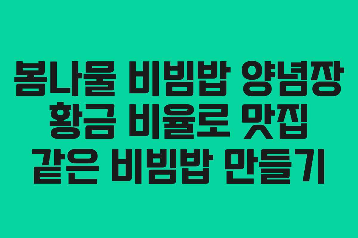 봄나물 비빔밥 양념장 황금 비율로 맛집 같은 비빔밥 만들기
