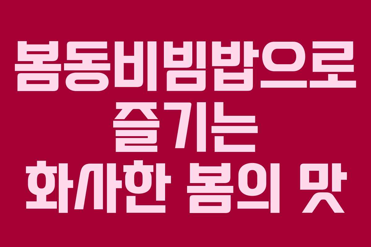 봄동비빔밥으로 즐기는 화사한 봄의 맛