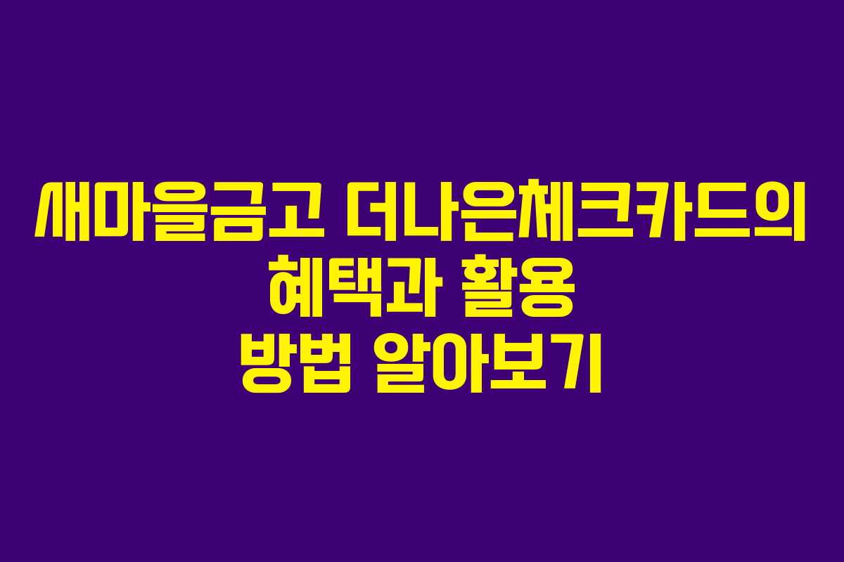 새마을금고 더나은체크카드의 혜택과 활용 방법 알아보기