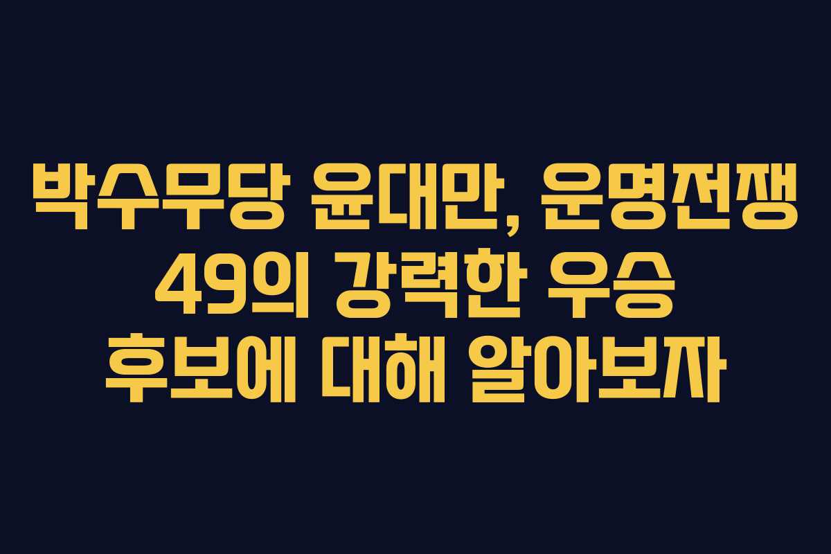 박수무당 윤대만, 운명전쟁 49의 강력한 우승 후보에 대해 알아보자