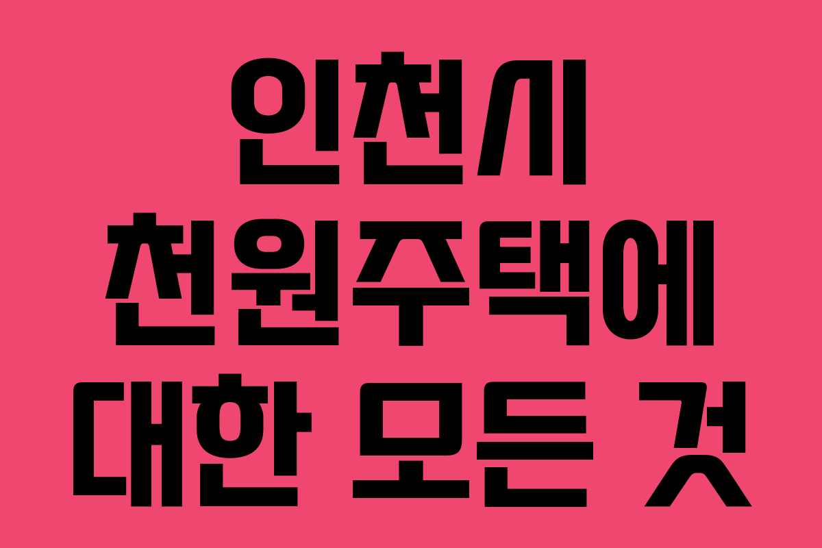 인천시 천원주택에 대한 모든 것