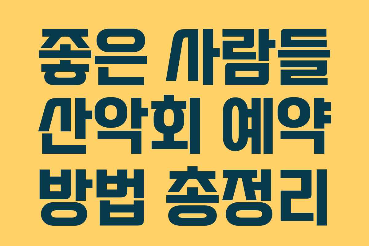 좋은 사람들 산악회 예약 방법 총정리