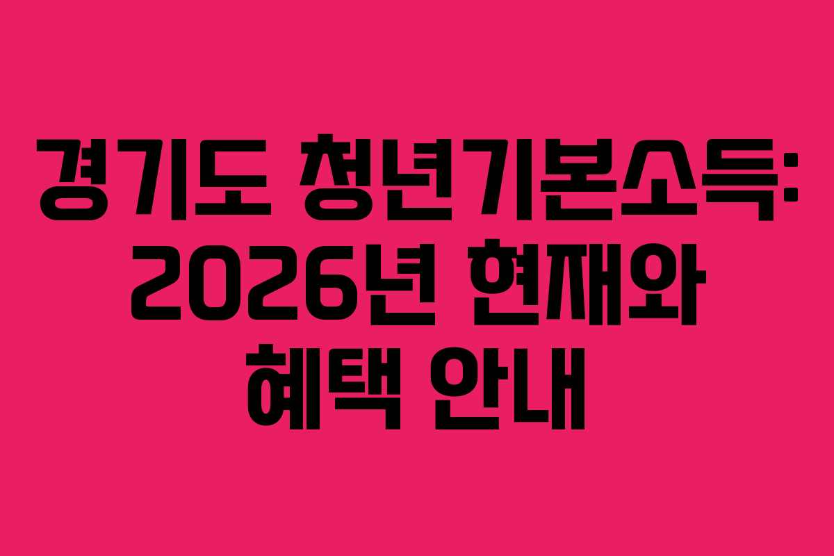 경기도 청년기본소득: 2026년 현재와 혜택 안내