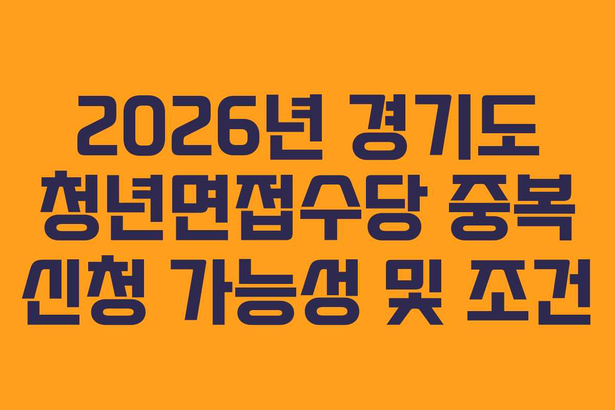 2026년 경기도 청년면접수당 중복 신청 가능성 및 조건