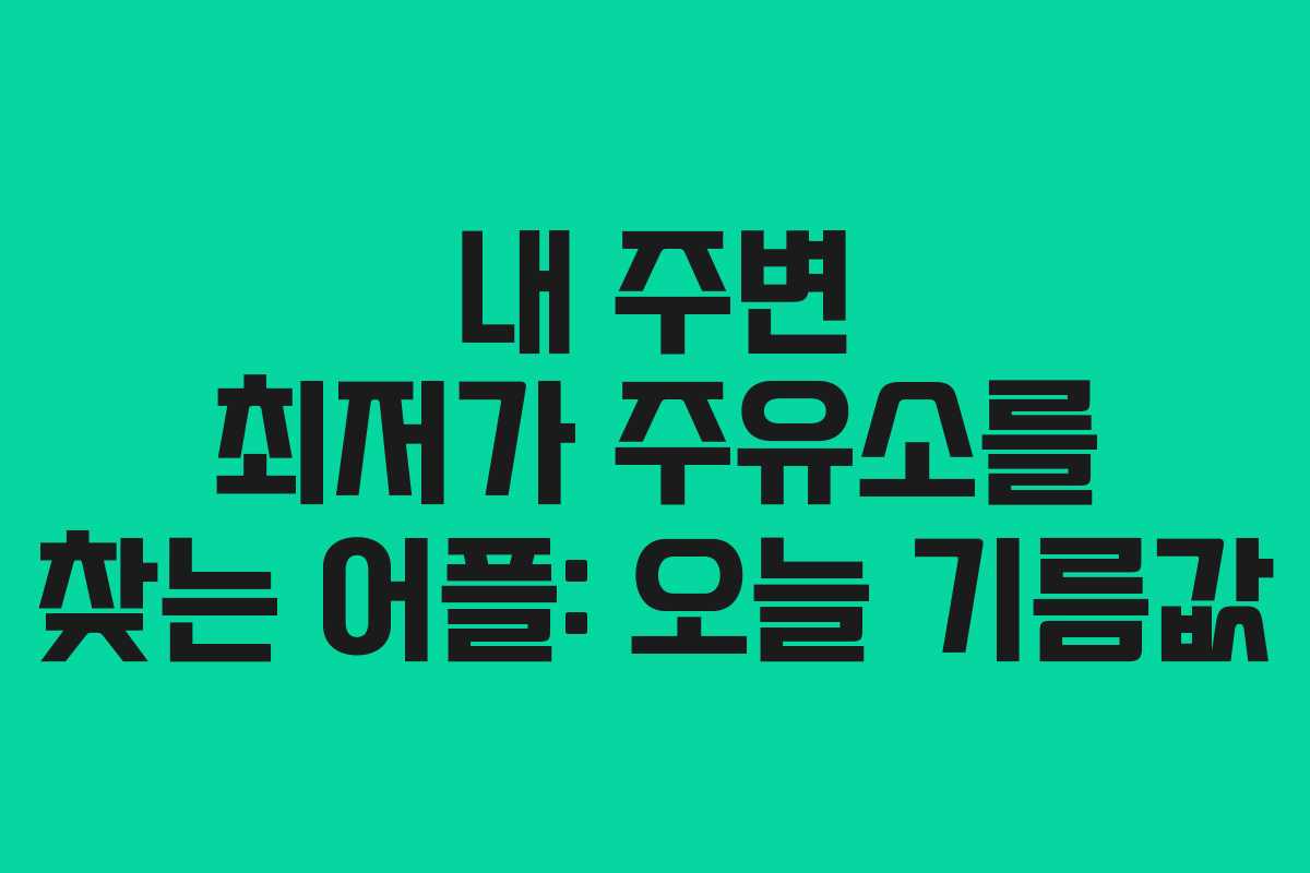 내 주변 최저가 주유소를 찾는 어플: 오늘 기름값