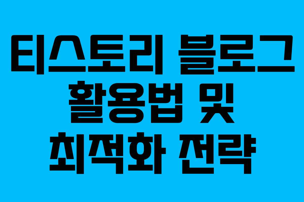 티스토리 블로그 활용법 및 최적화 전략