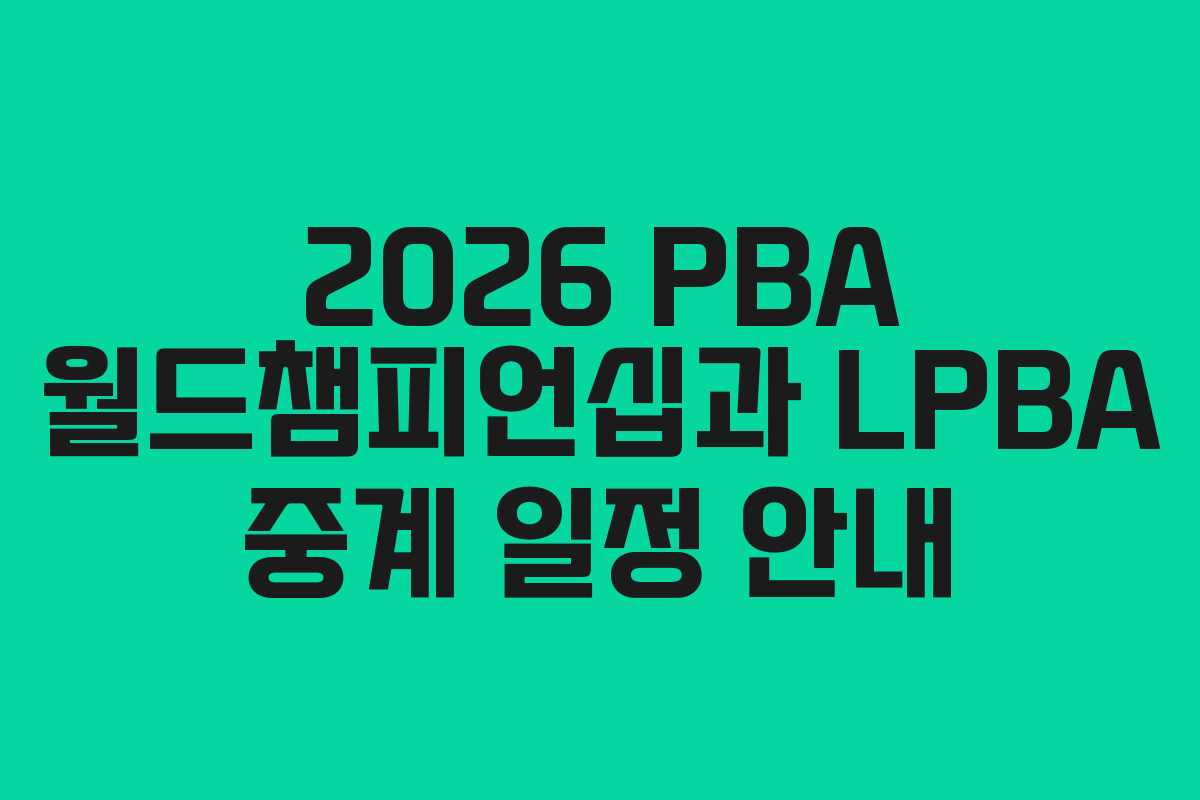 2026 PBA 월드챔피언십과 LPBA 중계 일정 안내