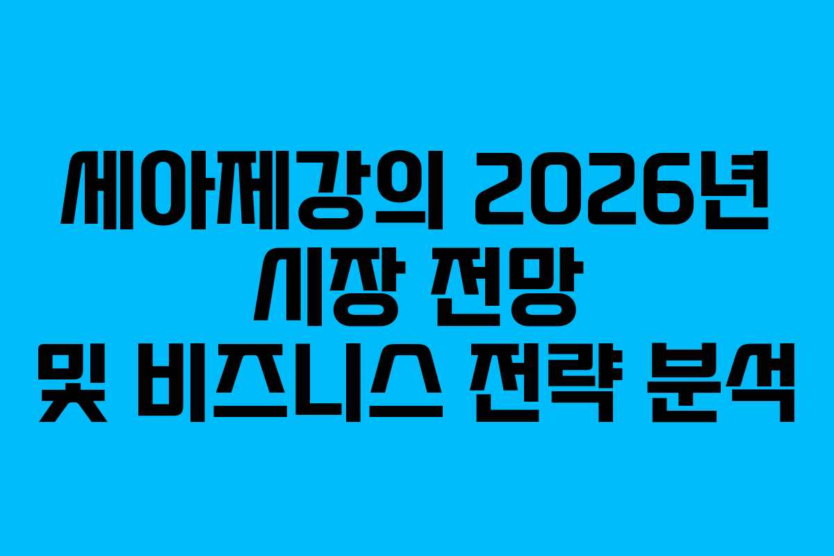 세아제강의 2026년 시장 전망 및 비즈니스 전략 분석