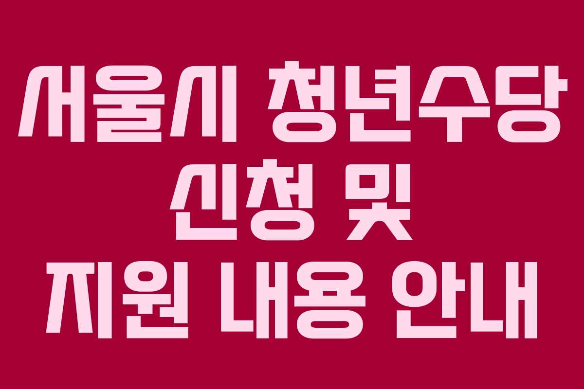 서울시 청년수당 신청 및 지원 내용 안내