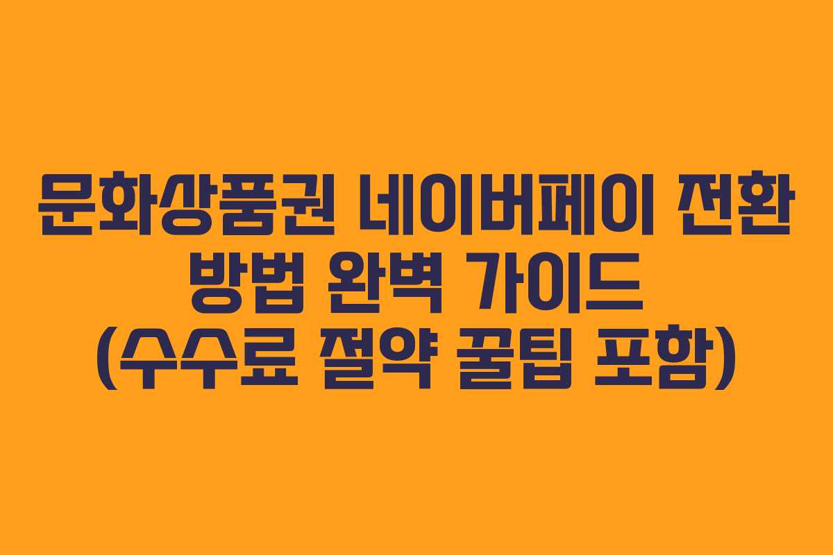 문화상품권 네이버페이 전환 방법 완벽 가이드 (수수료 절약 꿀팁 포함) 문화상품권 네이버페이 전환 방법 완벽 가이드 (수수료 절약 꿀팁 포함)