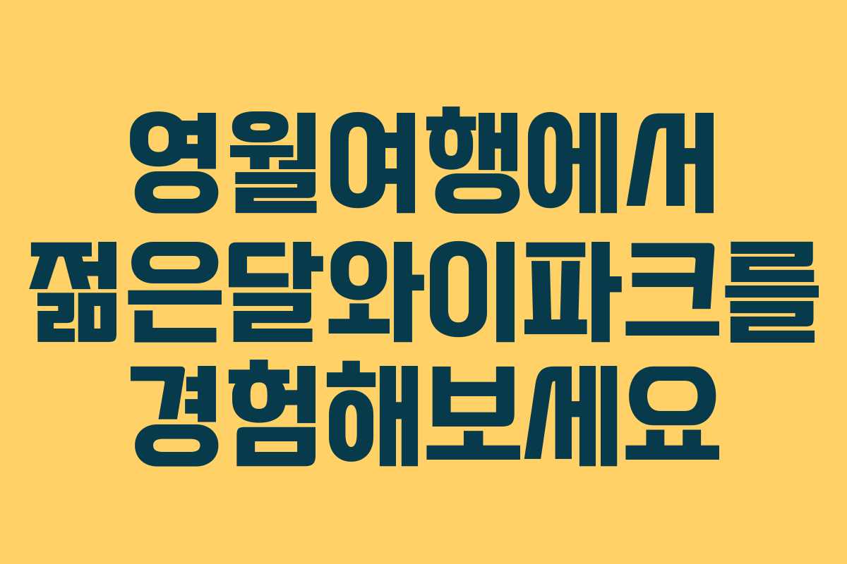 영월여행에서 젊은달와이파크를 경험해보세요