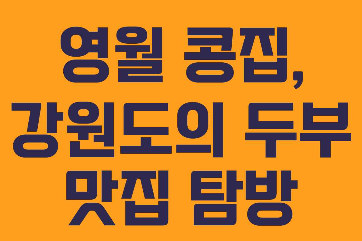 영월 콩집, 강원도의 두부 맛집 탐방