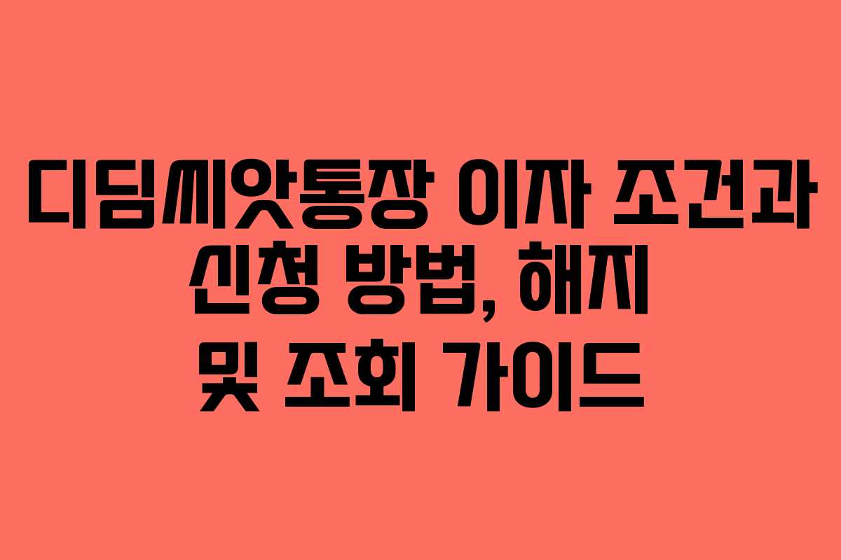 디딤씨앗통장 이자 조건과 신청 방법, 해지 및 조회 가이드 디딤씨앗통장 이자 조건과 신청 방법, 해지 및 조회 가이드