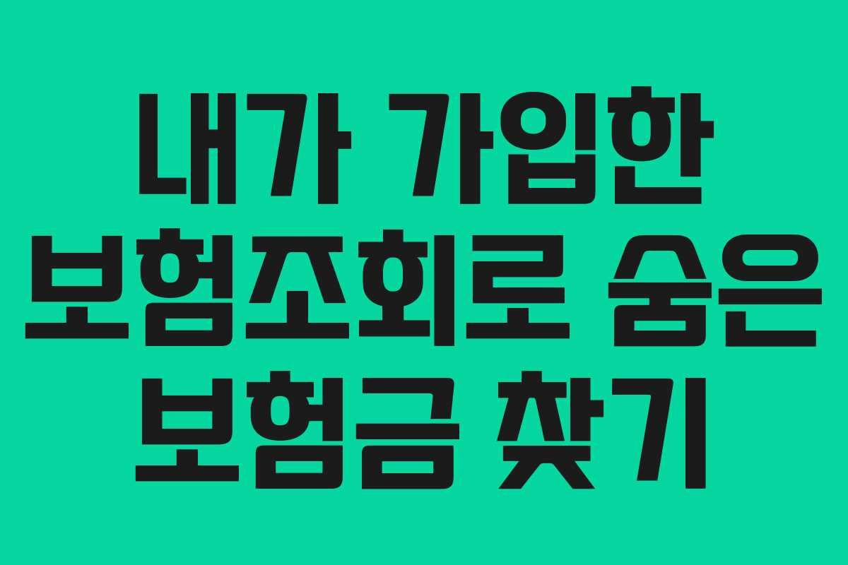 내가 가입한 보험조회로 숨은 보험금 찾기