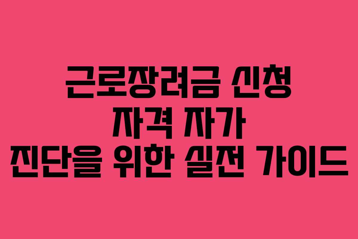 근로장려금 신청 자격 자가 진단을 위한 실전 가이드 근로장려금 신청 자격 자가 진단을 위한 실전 가이드