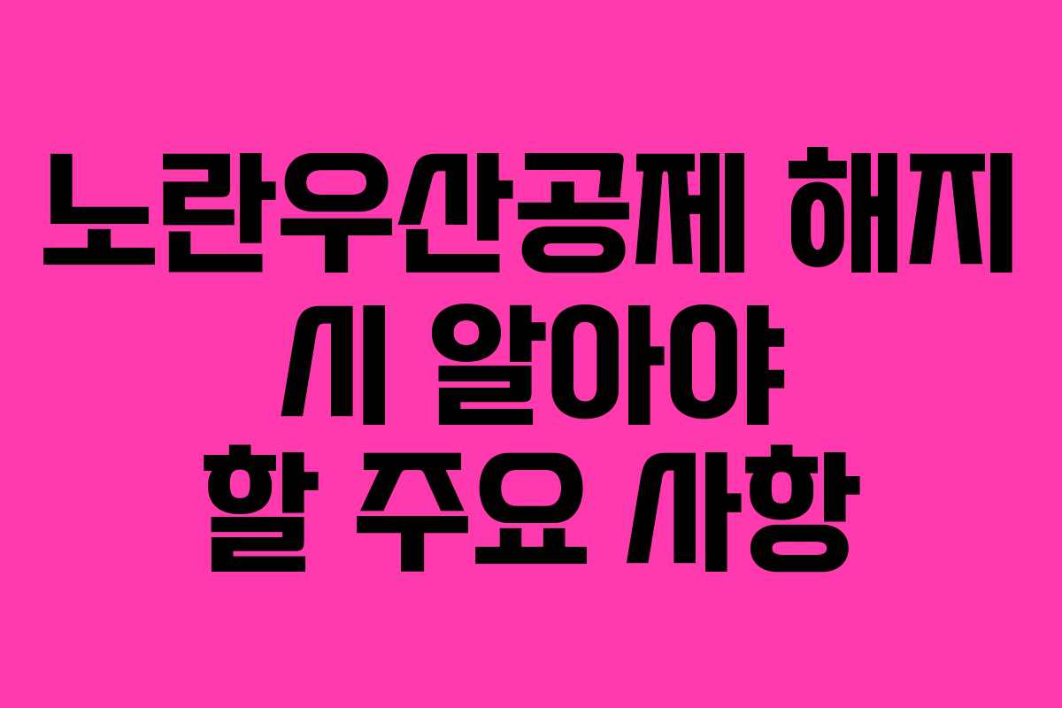 노란우산공제 해지 시 알아야 할 주요 사항 노란우산공제 해지 시 알아야 할 주요 사항