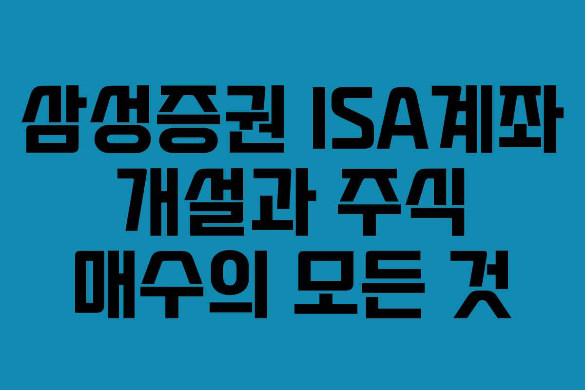삼성증권 ISA계좌 개설과 주식 매수의 모든 것