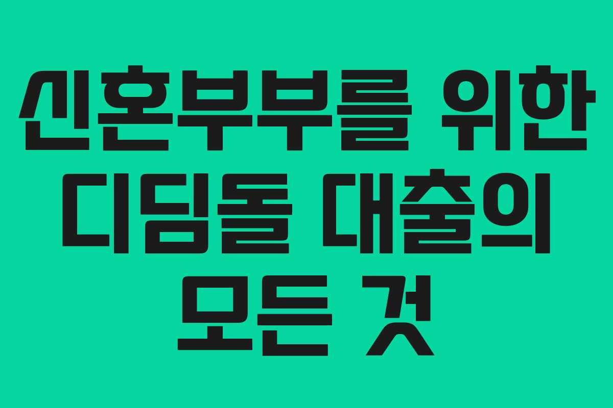 신혼부부를 위한 디딤돌 대출의 모든 것 신혼부부를 위한 디딤돌 대출의 모든 것
