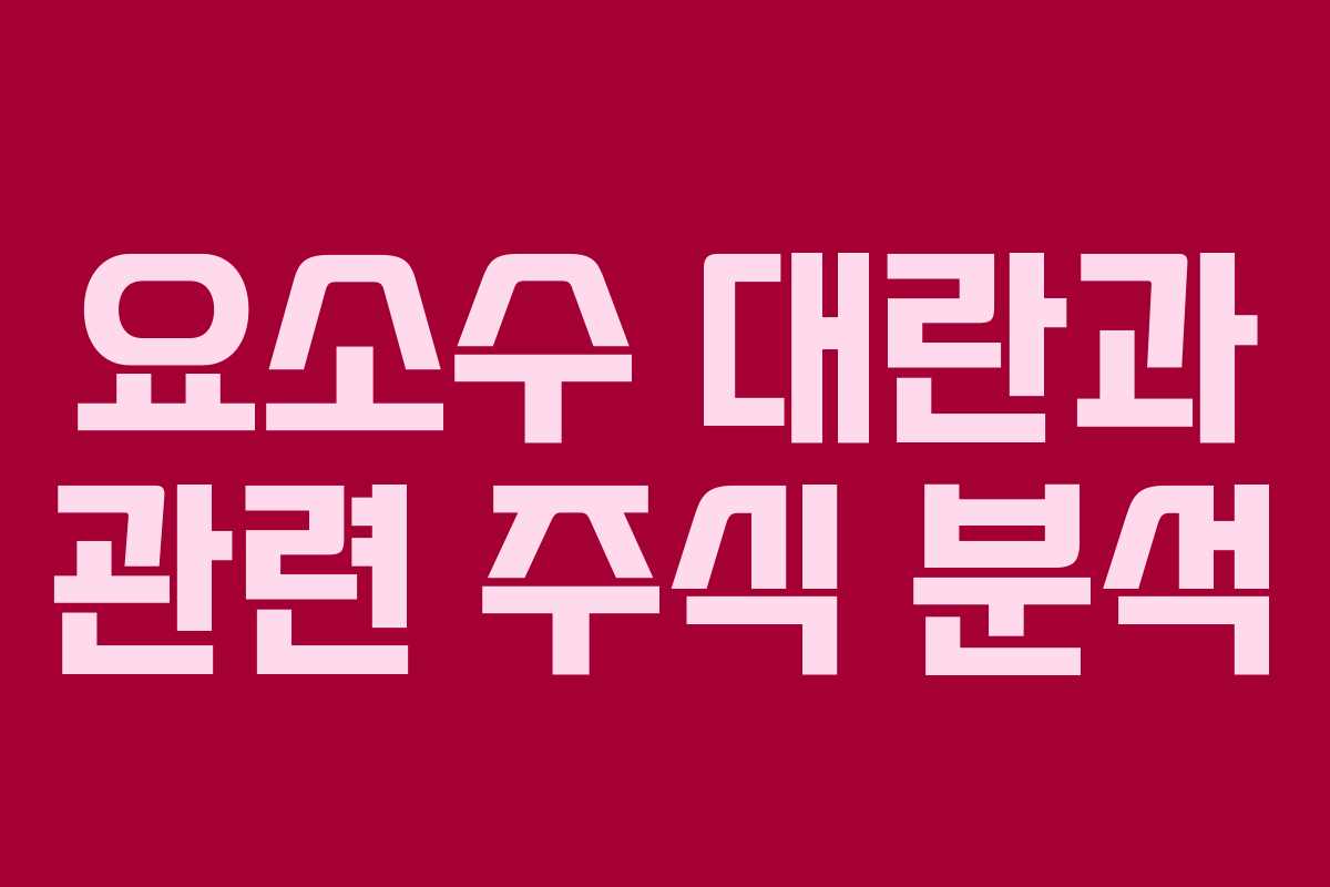 요소수 대란과 관련 주식 분석
