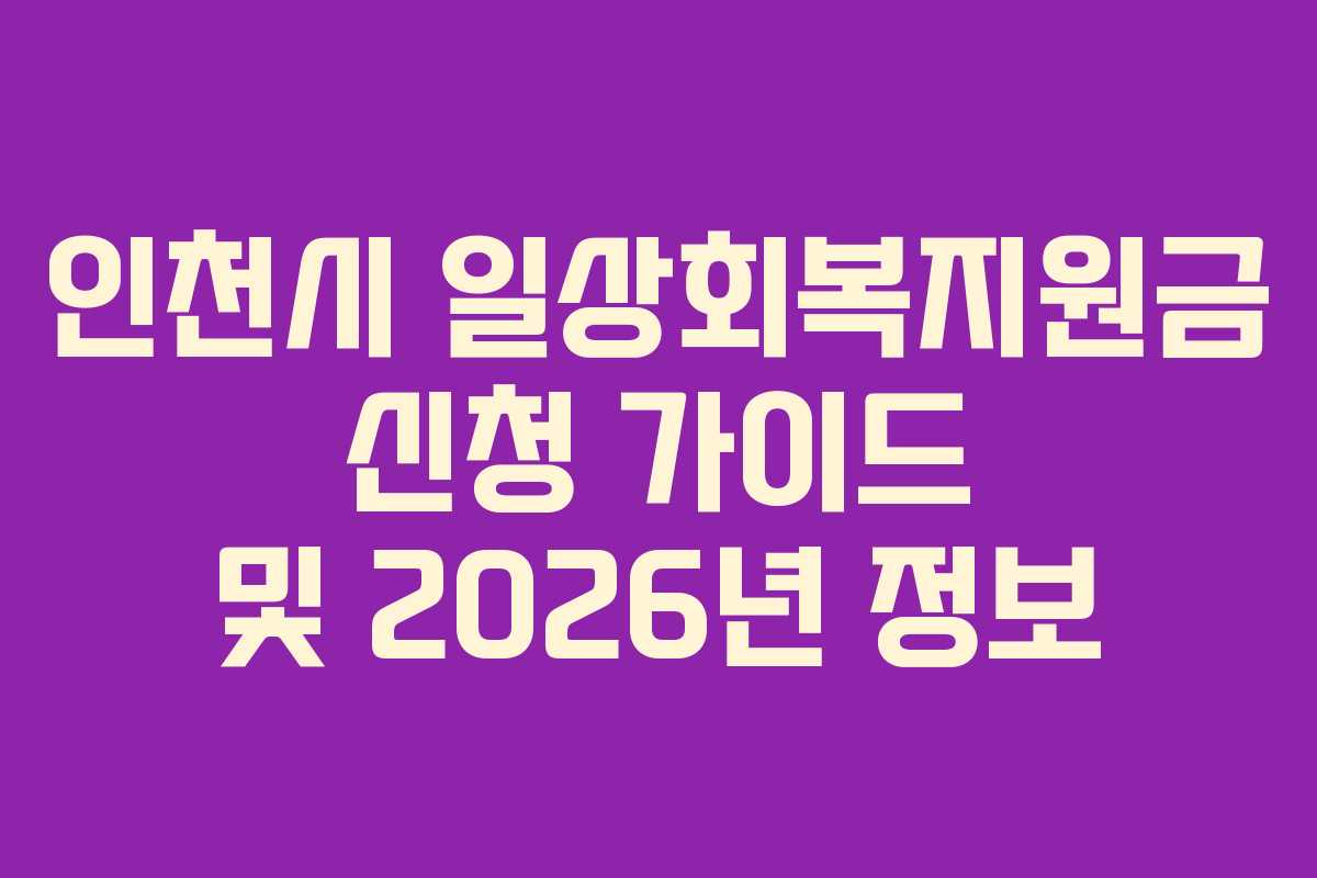 인천시 일상회복지원금 신청 가이드 및 2026년 정보