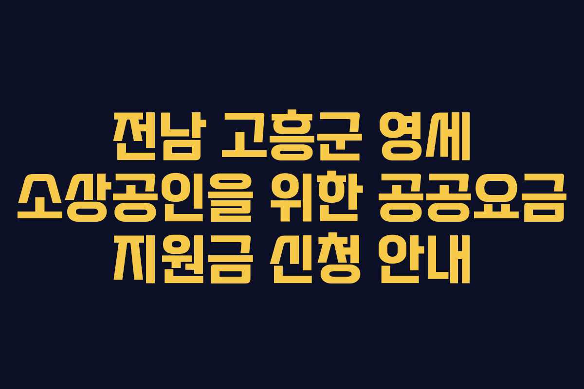 전남 고흥군 영세 소상공인을 위한 공공요금 지원금 신청 안내