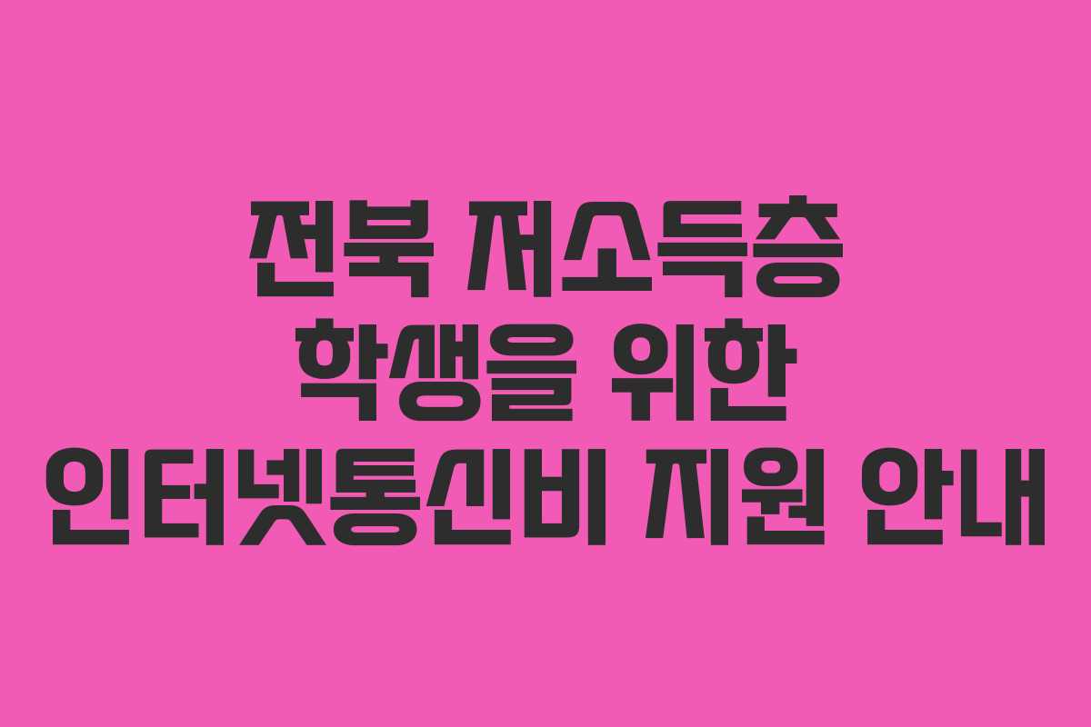 전북 저소득층 학생을 위한 인터넷통신비 지원 안내