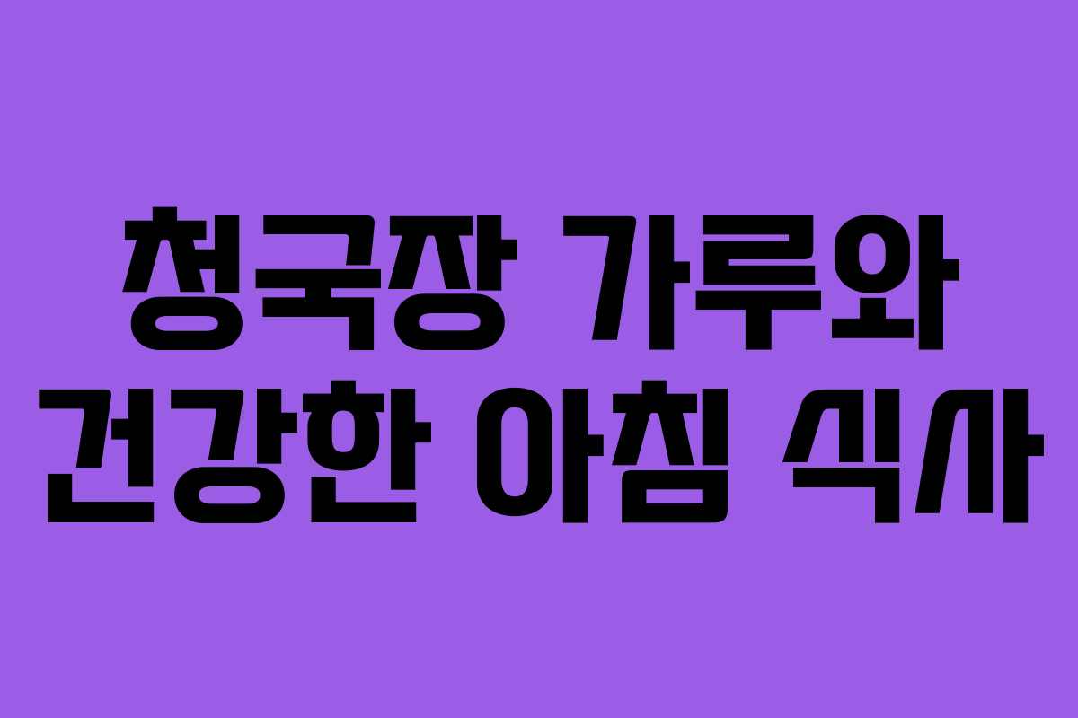 청국장 가루와 건강한 아침 식사 청국장 가루와 건강한 아침 식사