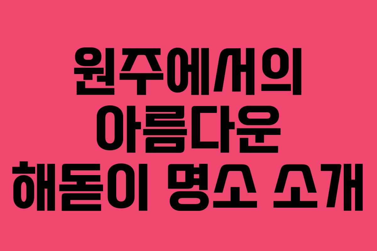 원주에서의 아름다운 해돋이 명소 소개