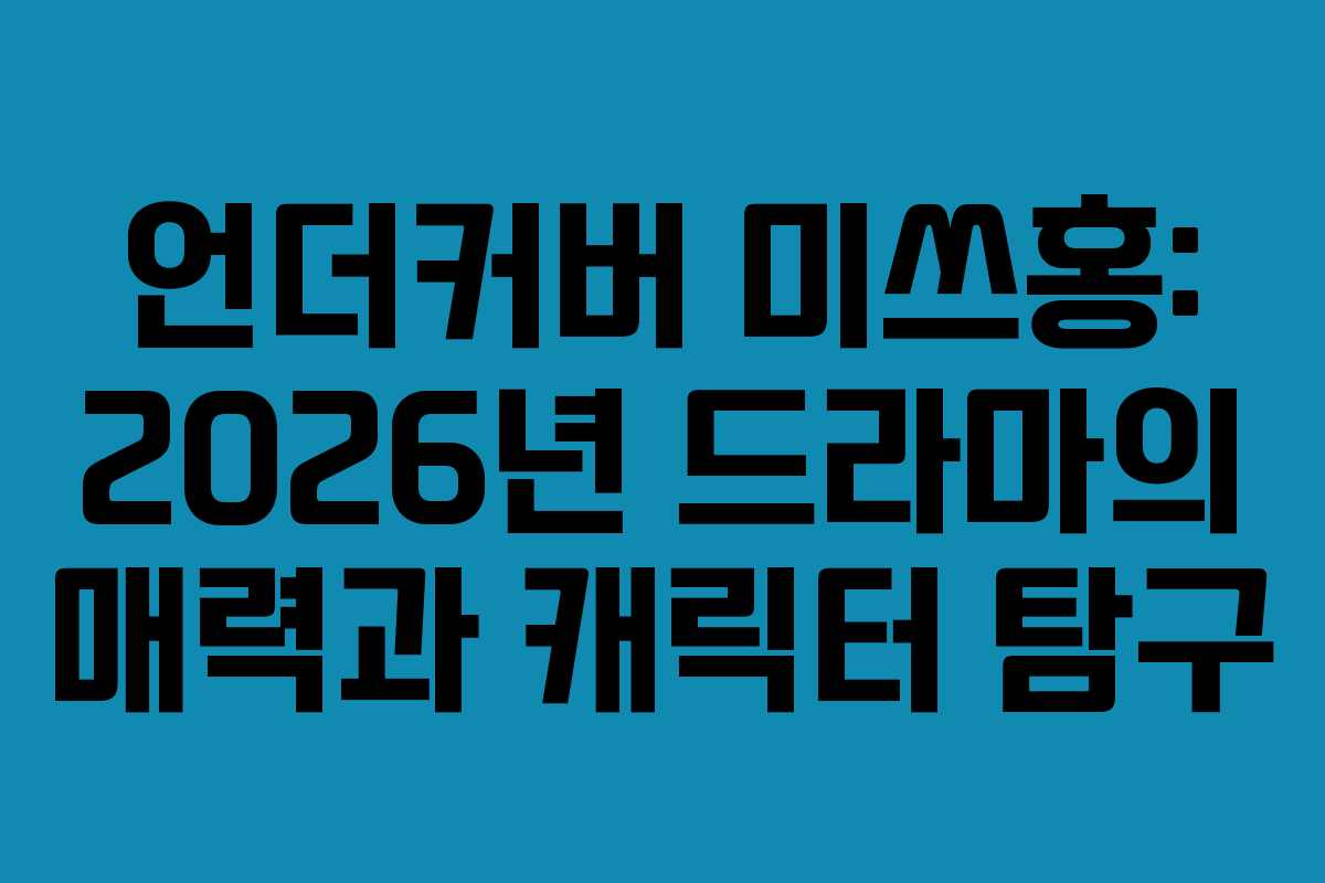 언더커버 미쓰홍: 2026년 드라마의 매력과 캐릭터 탐구