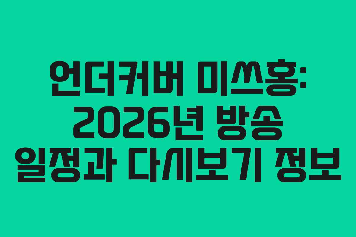 언더커버 미쓰홍: 2026년 방송 일정과 다시보기 정보