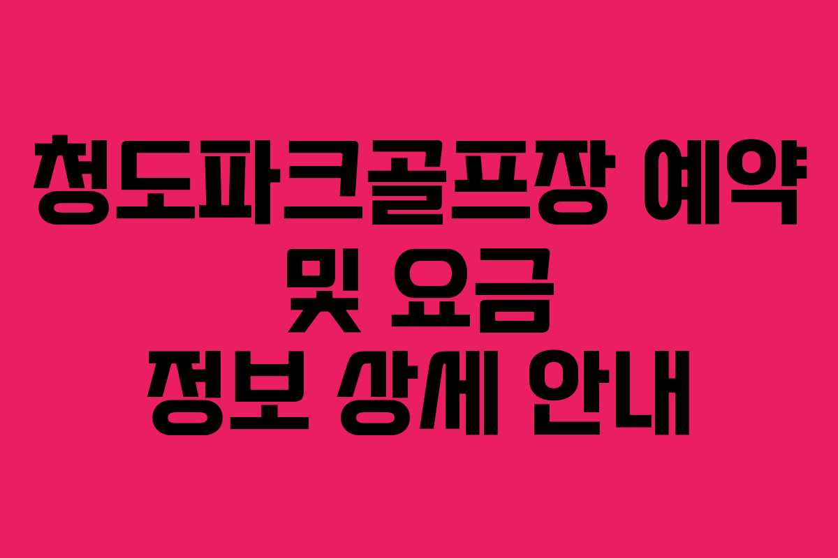 청도파크골프장 예약 및 요금 정보 상세 안내