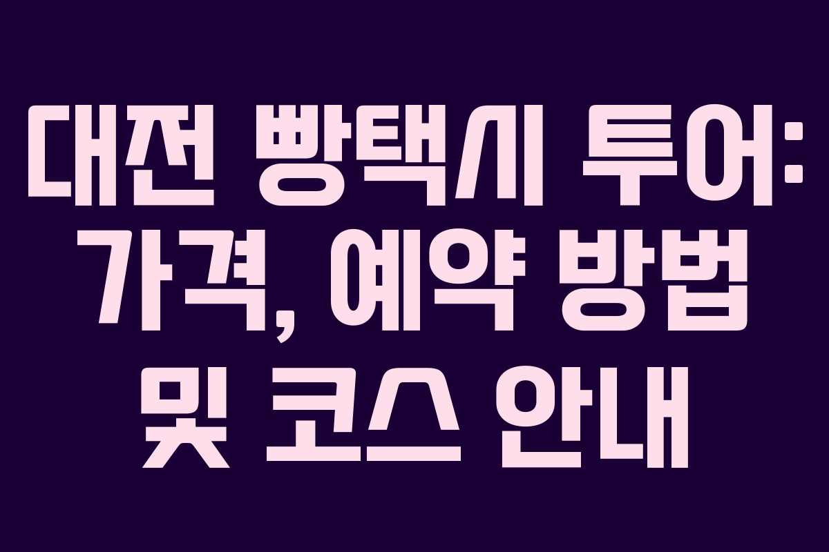 대전 빵택시 투어: 가격, 예약 방법 및 코스 안내