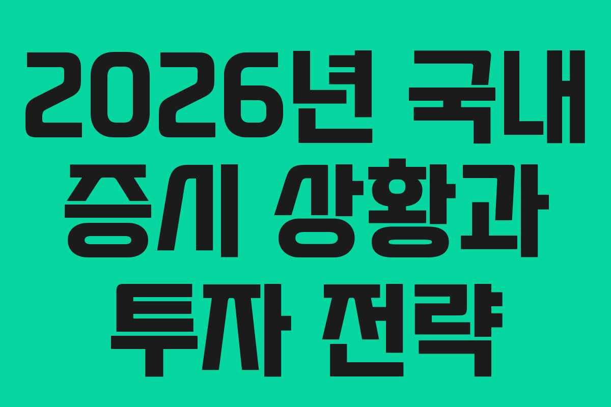 2026년 국내 증시 상황과 투자 전략