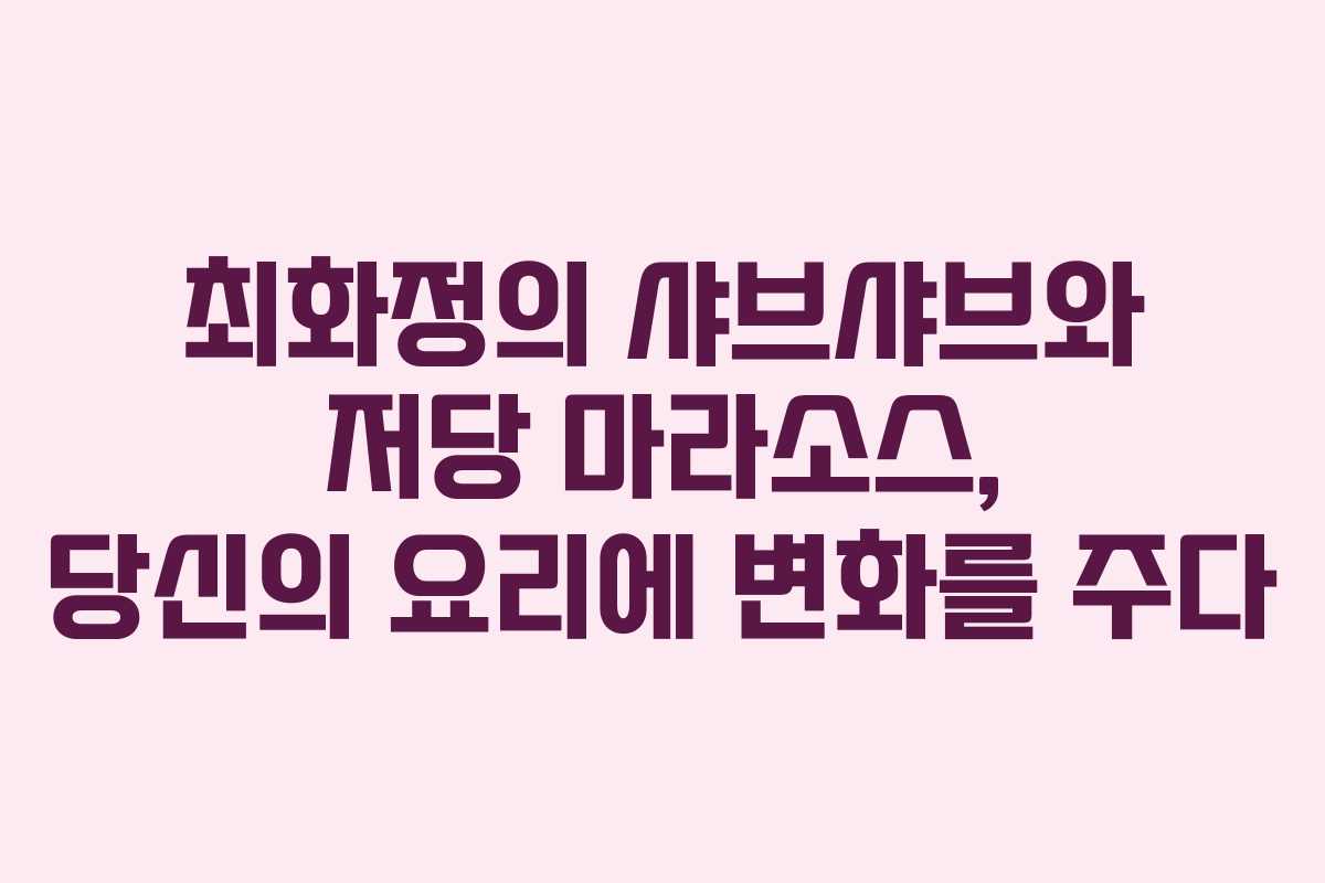최화정의 샤브샤브와 저당 마라소스, 당신의 요리에 변화를 주다
