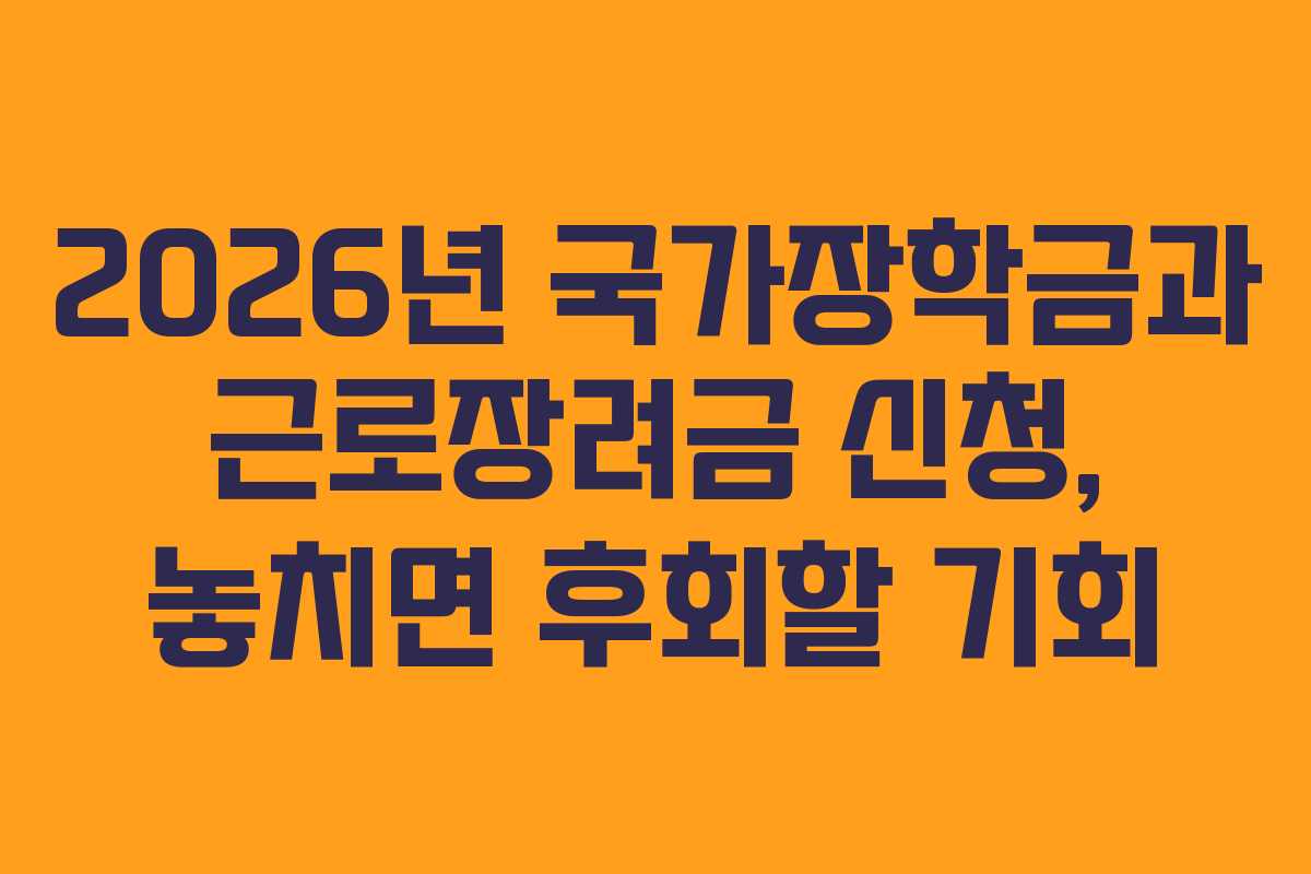 2026년 국가장학금과 근로장려금 신청, 놓치면 후회할 기회