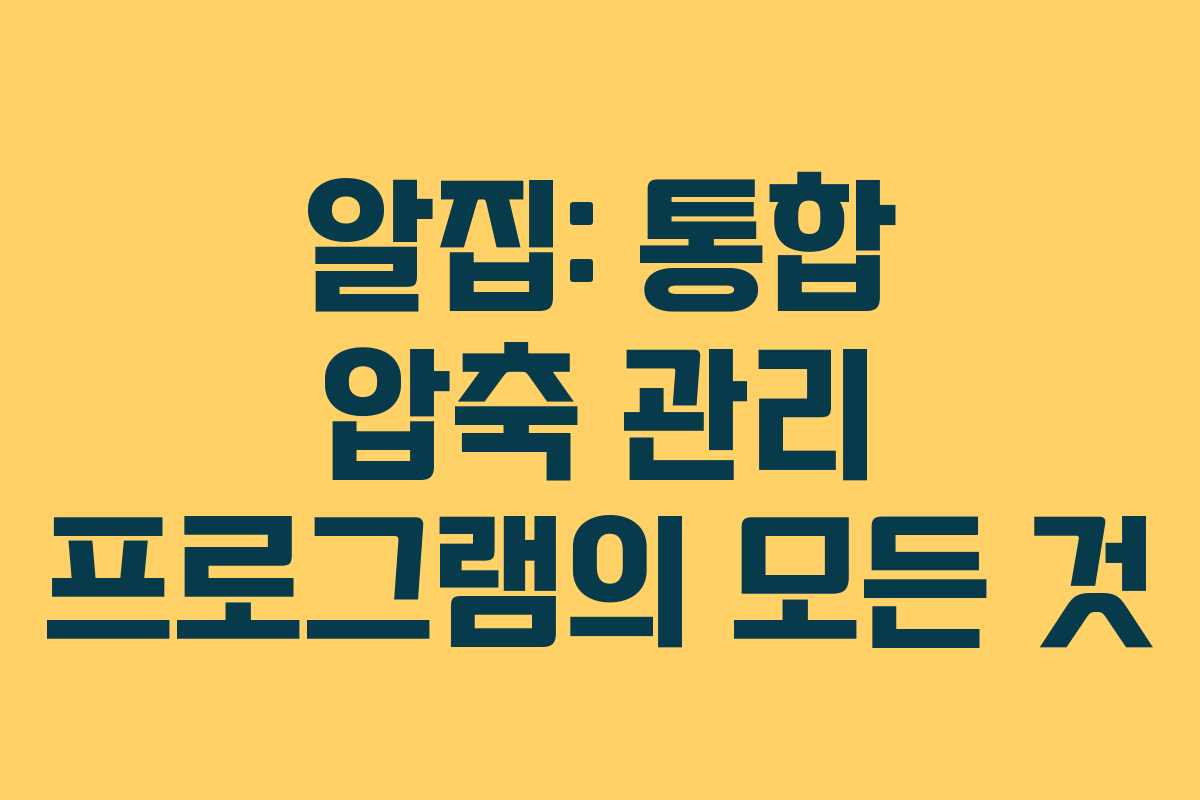 알집: 통합 압축 관리 프로그램의 모든 것