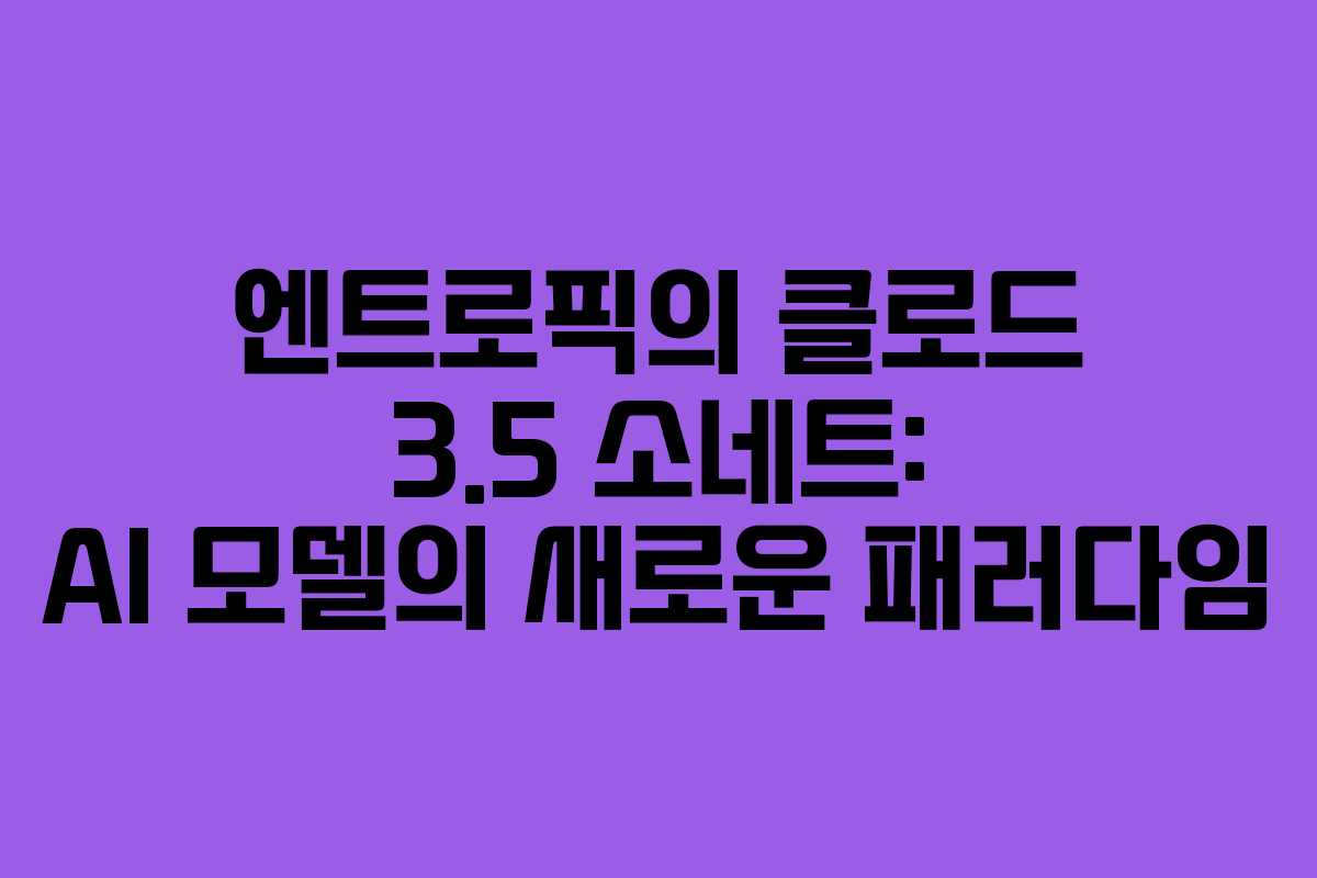 엔트로픽의 클로드 3.5 소네트: AI 모델의 새로운 패러다임