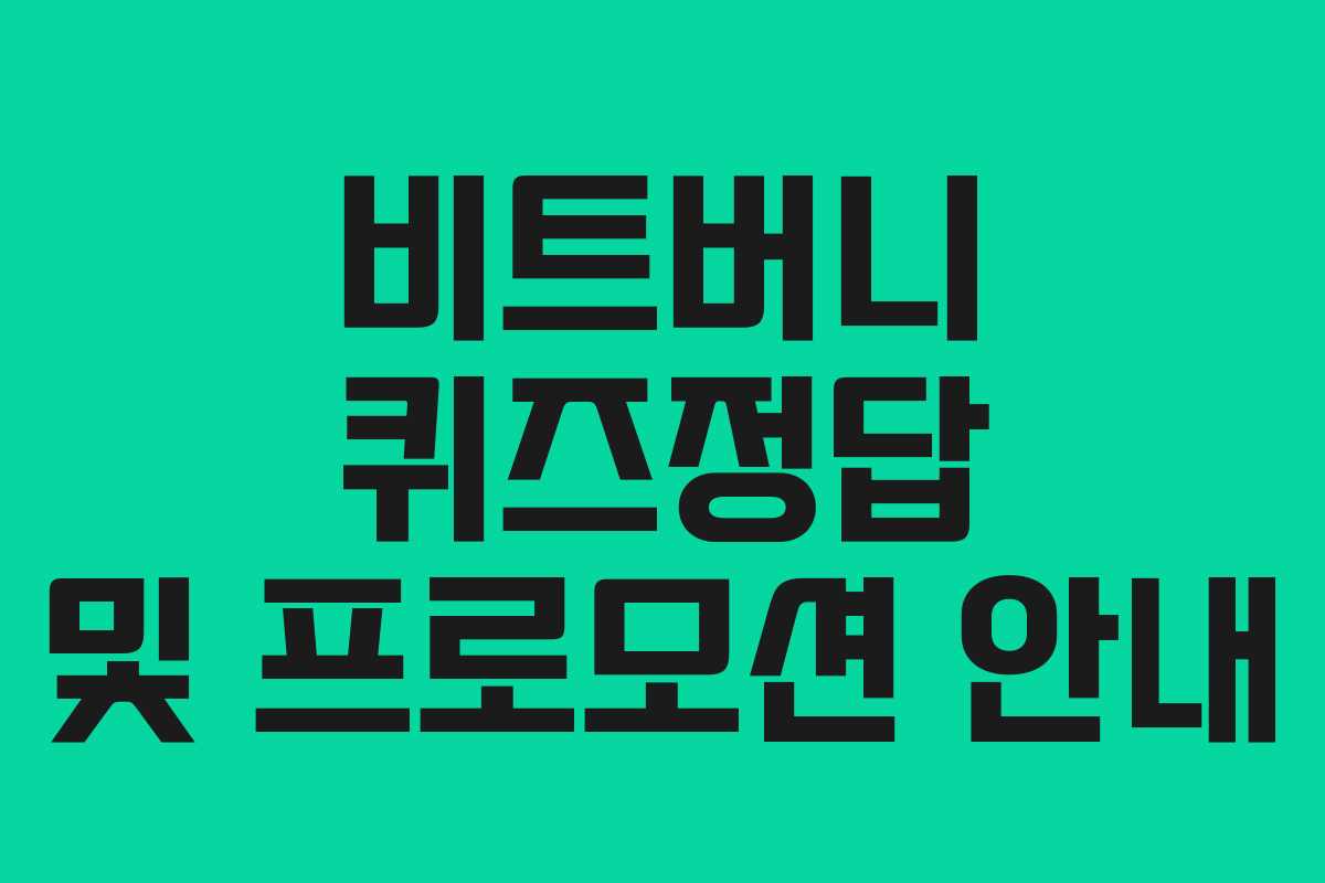 비트버니 퀴즈정답 및 프로모션 안내