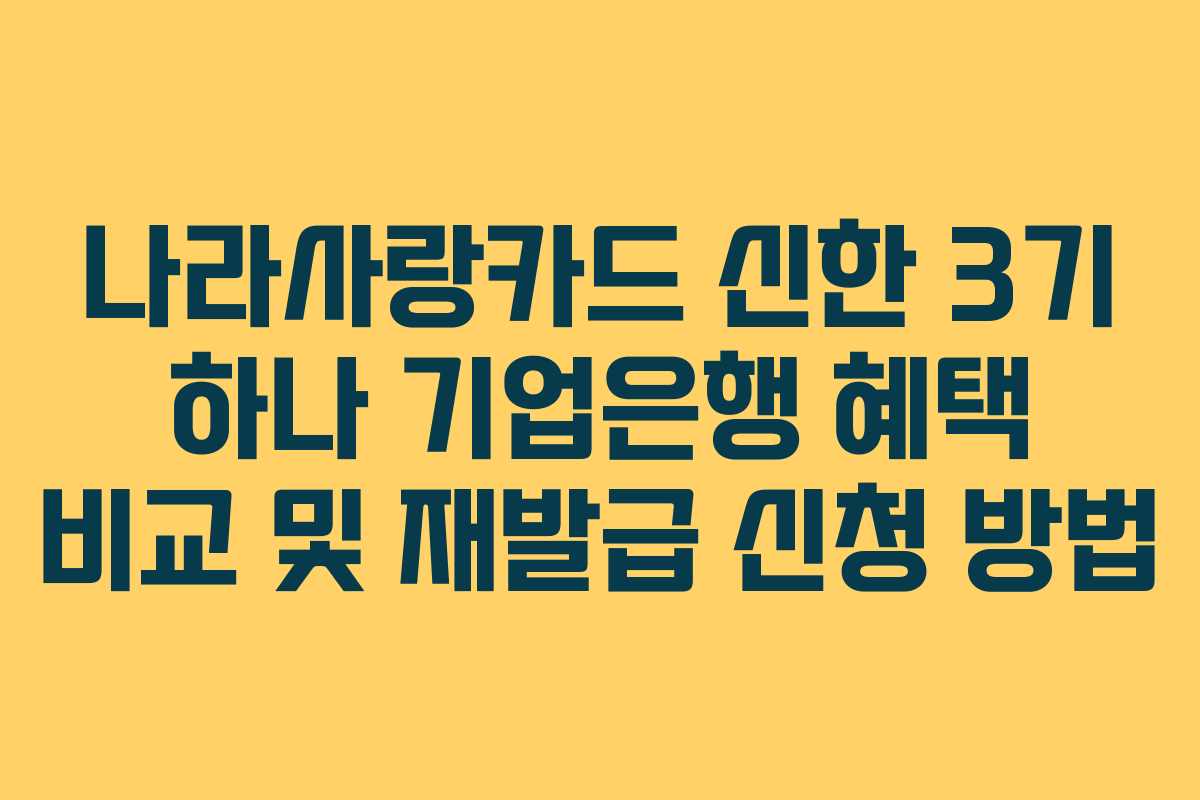 나라사랑카드 신한 3기 하나 기업은행 혜택 비교 및 재발급 신청 방법