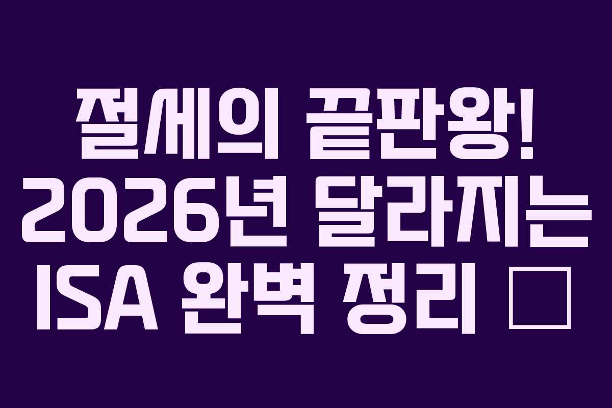 절세의 끝판왕! 2026년 달라지는 ISA 완벽 정리 💰