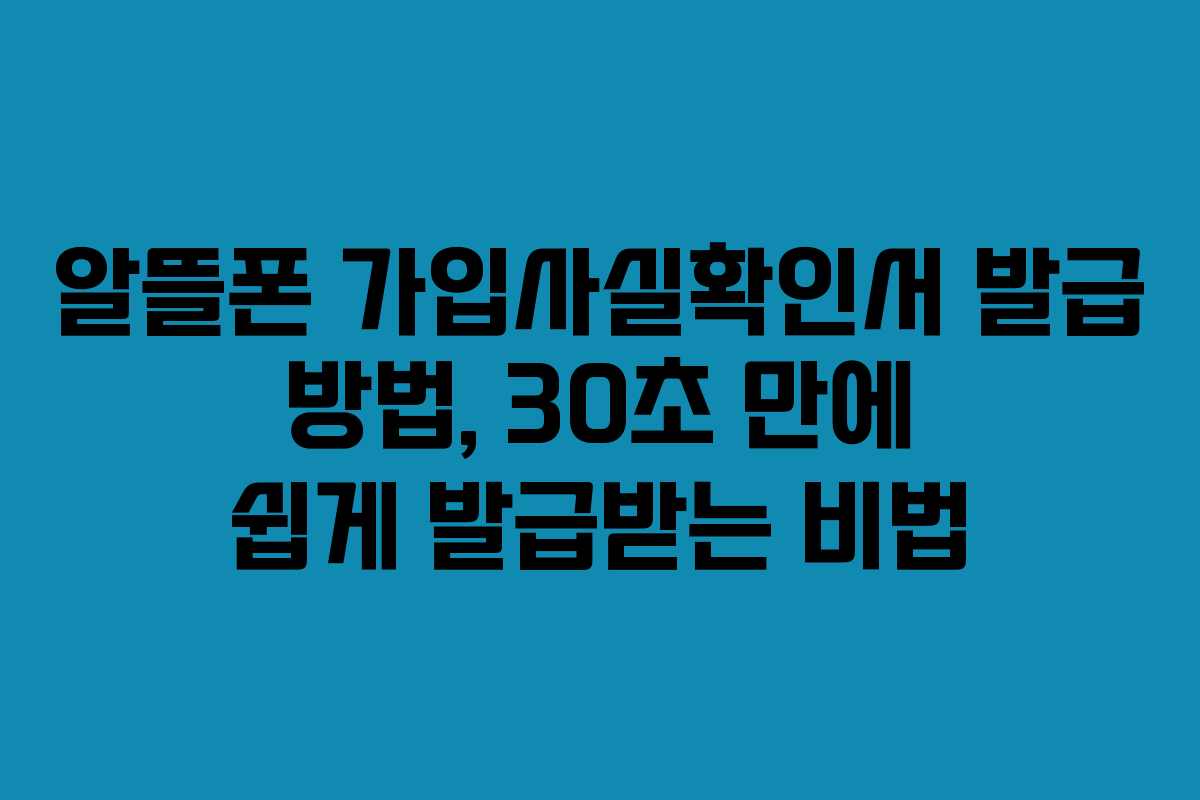 알뜰폰 가입사실확인서 발급 방법, 30초 만에 쉽게 발급받는 비법