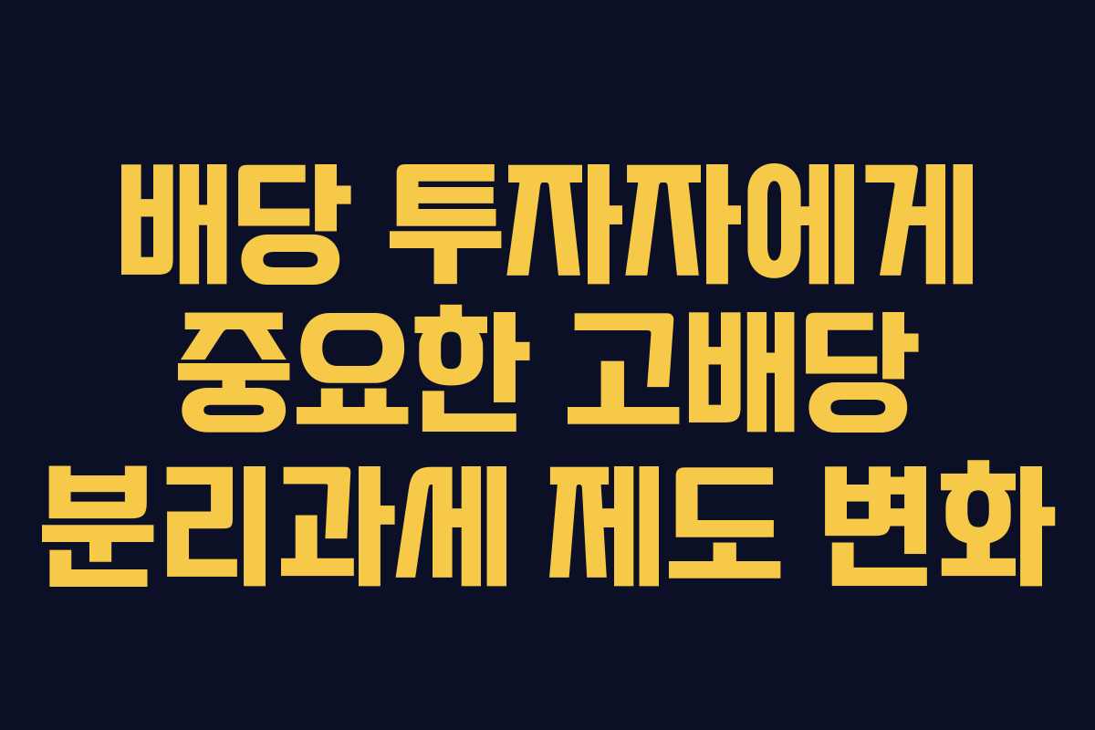 배당 투자자에게 중요한 고배당 분리과세 제도 변화