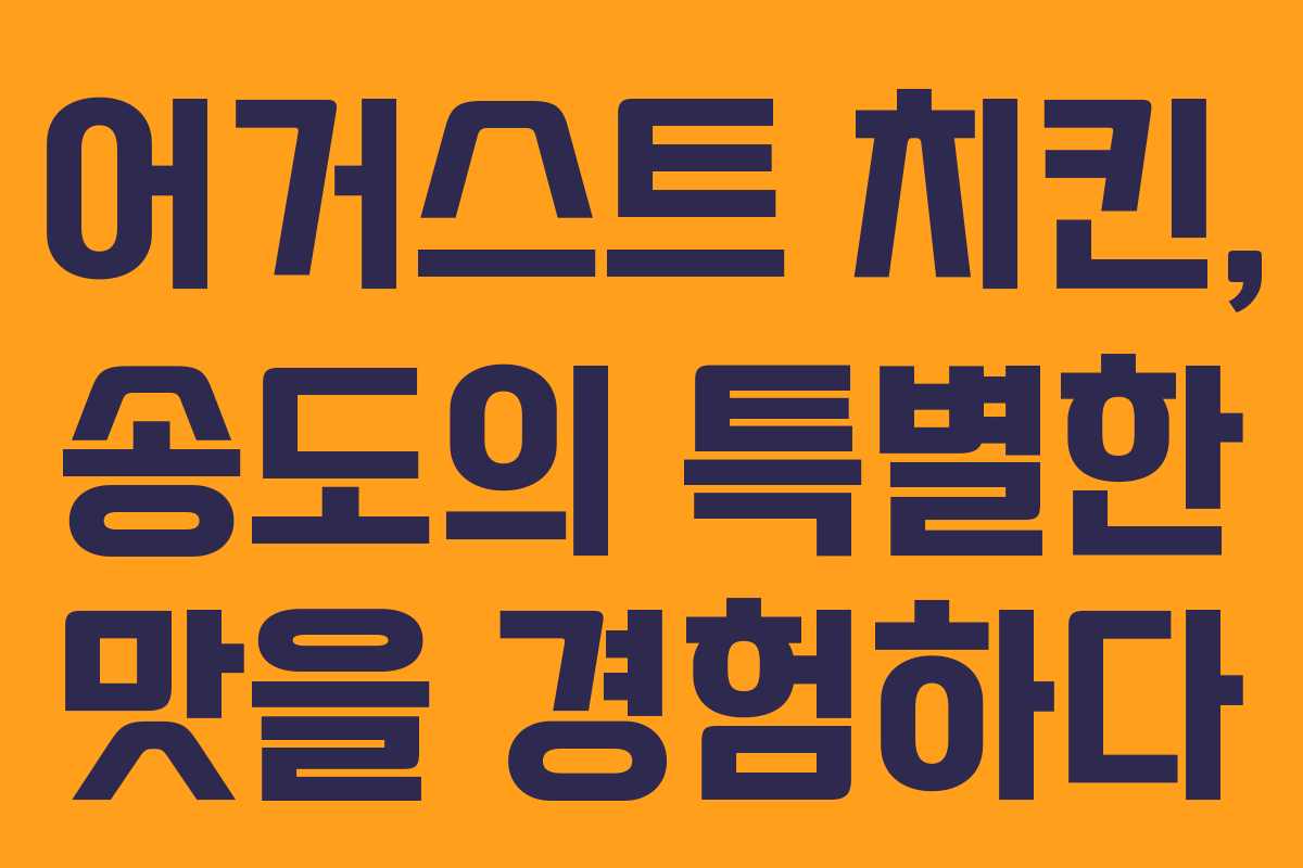 어거스트 치킨, 송도의 특별한 맛을 경험하다