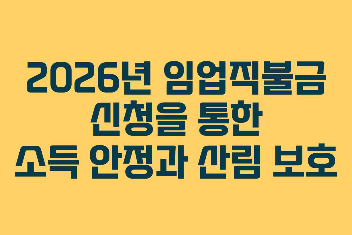 2026년 임업직불금 신청을 통한 소득 안정과 산림 보호