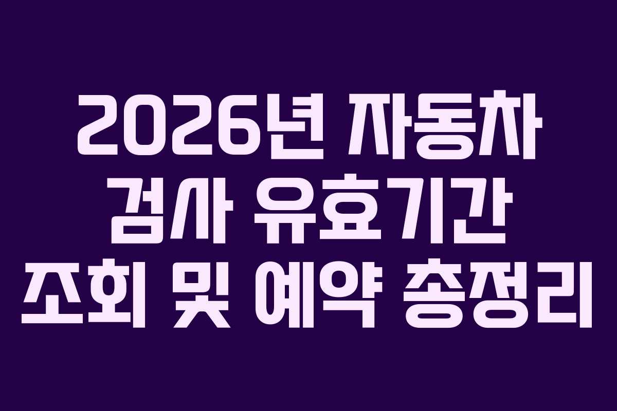 2026년 자동차 검사 유효기간 조회 및 예약 총정리