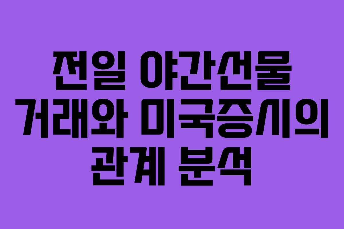 전일 야간선물 거래와 미국증시의 관계 분석