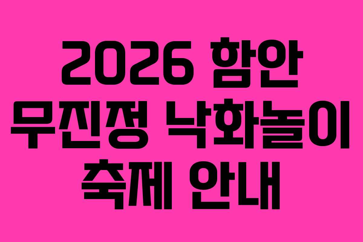 2026 함안 무진정 낙화놀이 축제 안내